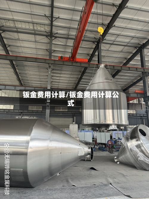 钣金费用计算/钣金费用计算公式