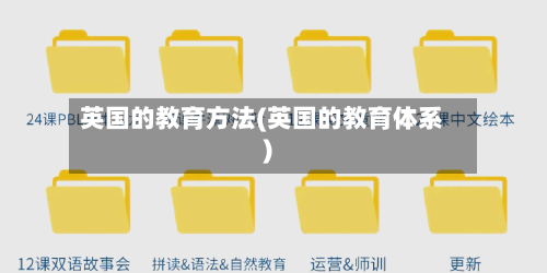 英国的教育方法(英国的教育体系)-第3张图片