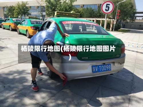 杨陵限行地图(杨陵限行地图图片)-第3张图片