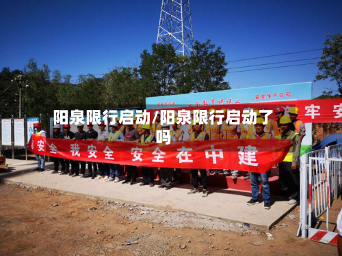 阳泉限行启动/阳泉限行启动了吗