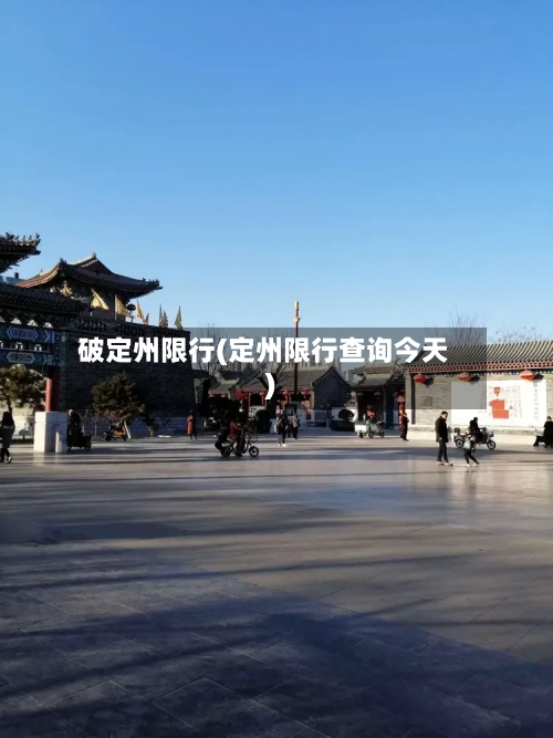 破定州限行(定州限行查询今天)-第3张图片