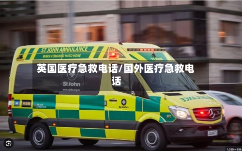 英国医疗急救电话/国外医疗急救电话-第3张图片