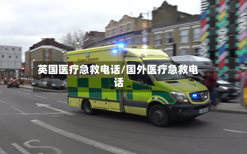 英国医疗急救电话/国外医疗急救电话