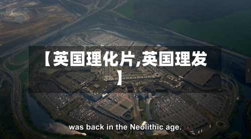 【英国理化片,英国理发】