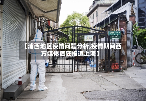 【浦西地区疫情问题分析,疫情期间西方媒体疯狂报道上海】-第2张图片