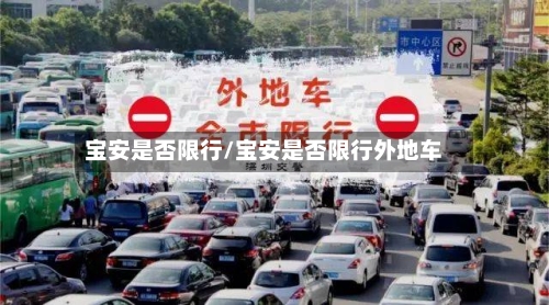 宝安是否限行/宝安是否限行外地车