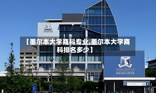 【墨尔本大学商科专业,墨尔本大学商科排名多少】