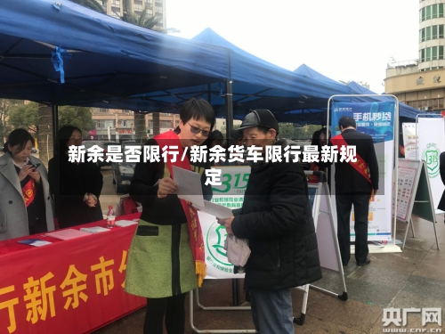 新余是否限行/新余货车限行最新规定-第2张图片