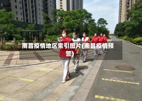 南昌疫情地区索引图片(南昌疫情预警)-第3张图片