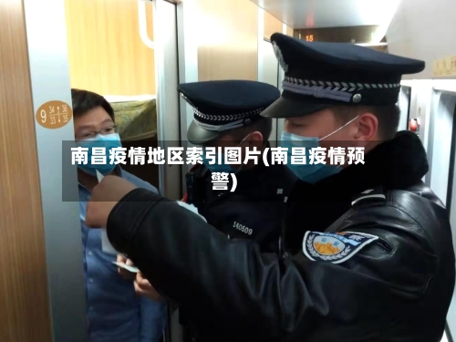 南昌疫情地区索引图片(南昌疫情预警)