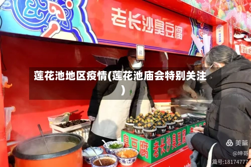 莲花池地区疫情(莲花池庙会特别关注)-第2张图片