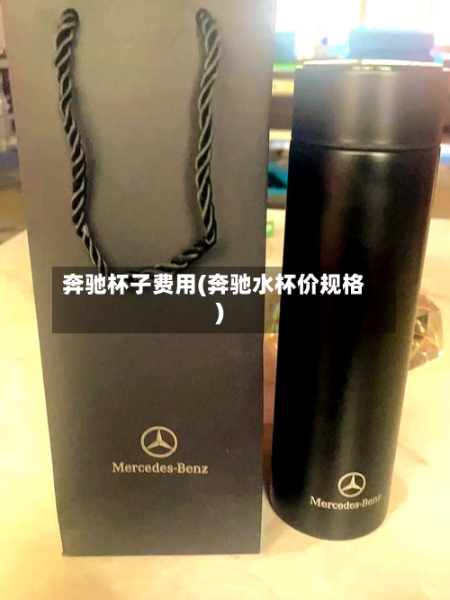 奔驰杯子费用(奔驰水杯价规格)-第2张图片
