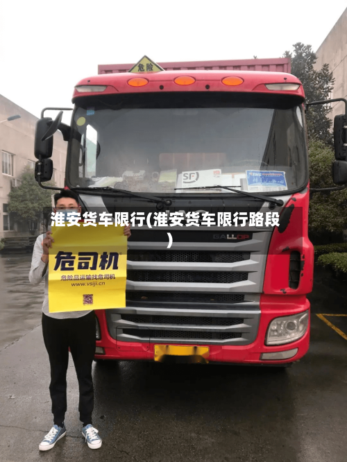 淮安货车限行(淮安货车限行路段)