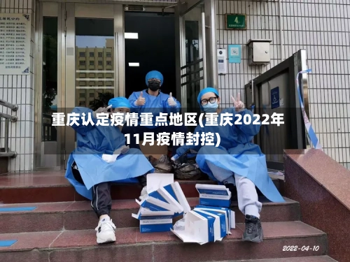 重庆认定疫情重点地区(重庆2022年11月疫情封控)-第2张图片