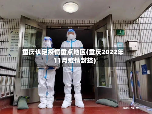 重庆认定疫情重点地区(重庆2022年11月疫情封控)