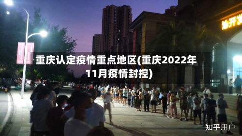 重庆认定疫情重点地区(重庆2022年11月疫情封控)-第3张图片