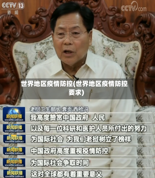 世界地区疫情防控(世界地区疫情防控要求)-第2张图片