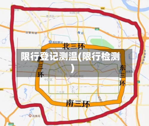 限行登记测温(限行检测)-第2张图片