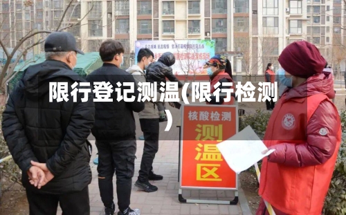 限行登记测温(限行检测)