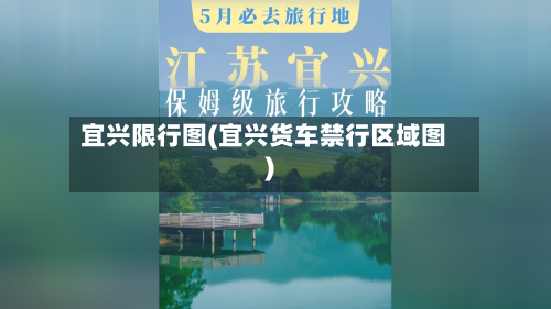 宜兴限行图(宜兴货车禁行区域图)-第2张图片