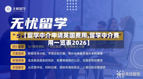 【留学中介申请英国费用,留学中介费用一览表2026】