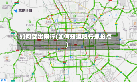 如何查出限行(如何知道限行抓拍点)