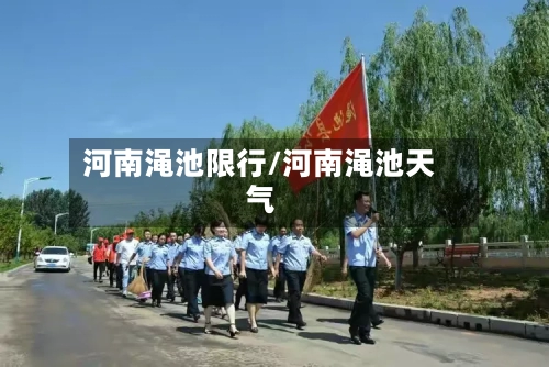 河南渑池限行/河南渑池天气