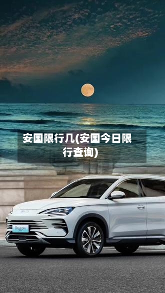 安国限行几(安国今日限行查询)
