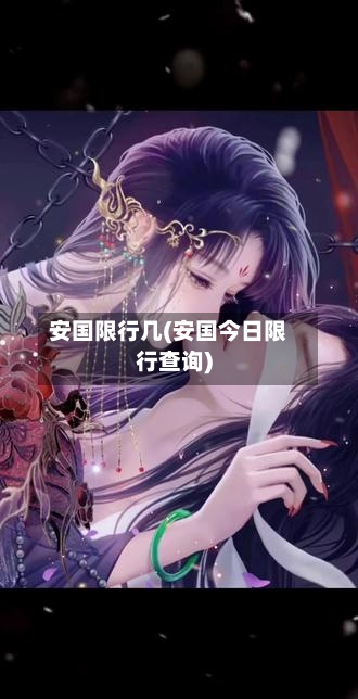 安国限行几(安国今日限行查询)-第3张图片