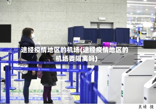 途经疫情地区的机场(途经疫情地区的机场要隔离吗)