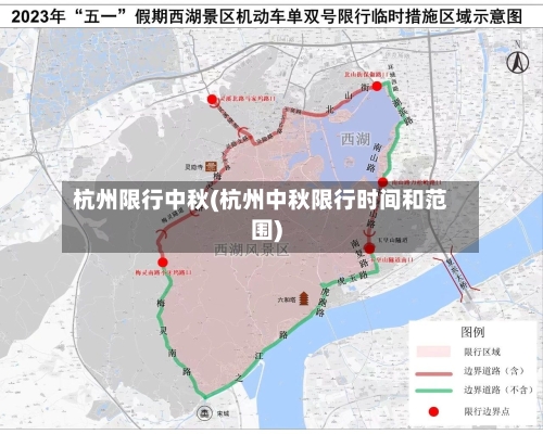 杭州限行中秋(杭州中秋限行时间和范围)