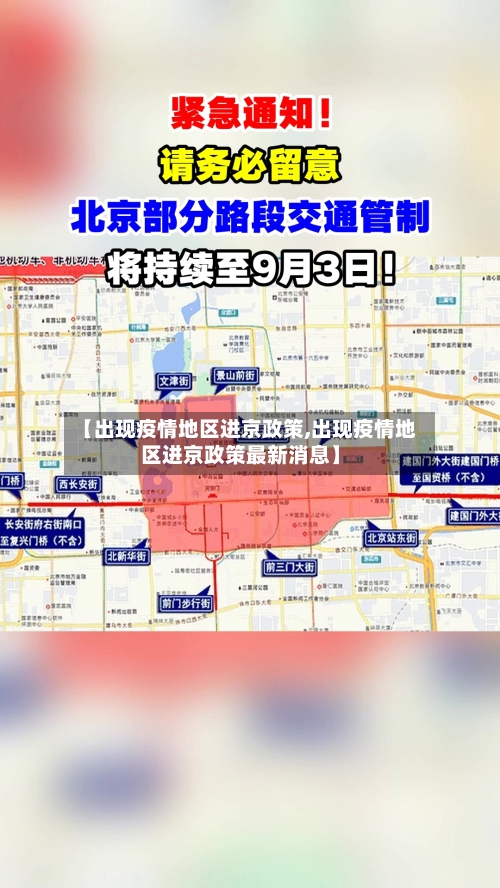 【出现疫情地区进京政策,出现疫情地区进京政策最新消息】-第3张图片