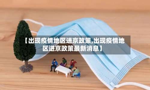 【出现疫情地区进京政策,出现疫情地区进京政策最新消息】-第2张图片