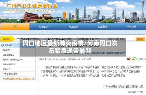 周口地区最新肺炎疫情/河南周口发布紧急通告最新-第2张图片