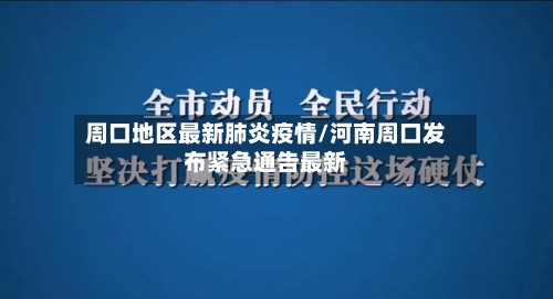 周口地区最新肺炎疫情/河南周口发布紧急通告最新-第3张图片