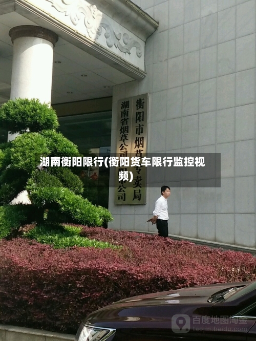 湖南衡阳限行(衡阳货车限行监控视频)-第2张图片