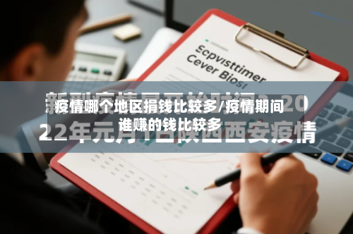 疫情哪个地区捐钱比较多/疫情期间谁赚的钱比较多-第3张图片