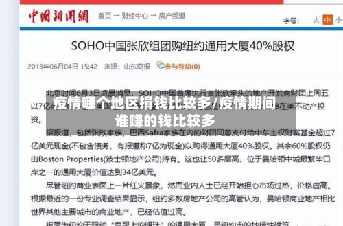 疫情哪个地区捐钱比较多/疫情期间谁赚的钱比较多