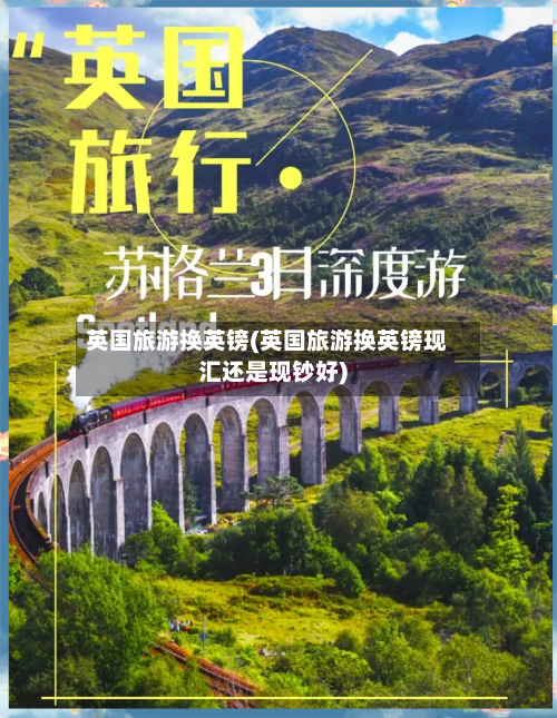 英国旅游换英镑(英国旅游换英镑现汇还是现钞好)-第2张图片