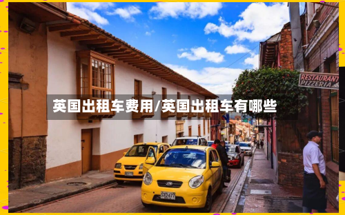 英国出租车费用/英国出租车有哪些