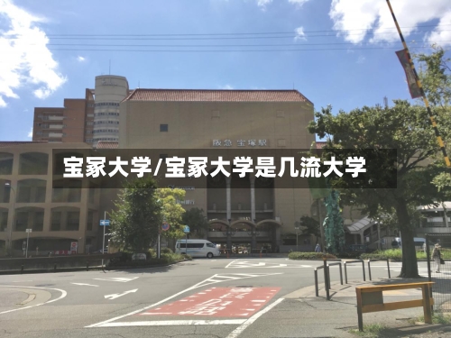 宝冢大学/宝冢大学是几流大学-第2张图片