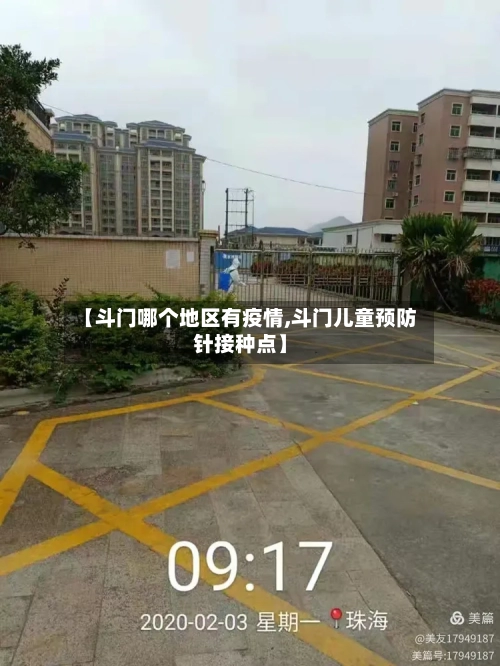 【斗门哪个地区有疫情,斗门儿童预防针接种点】