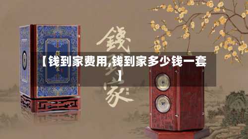 【钱到家费用,钱到家多少钱一套】-第2张图片