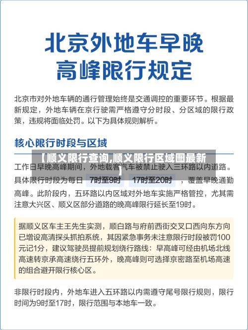 【顺义限行查询,顺义限行区域图最新】-第3张图片