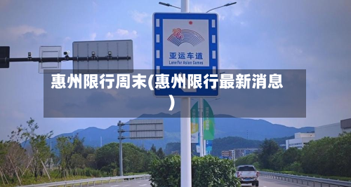惠州限行周末(惠州限行最新消息)