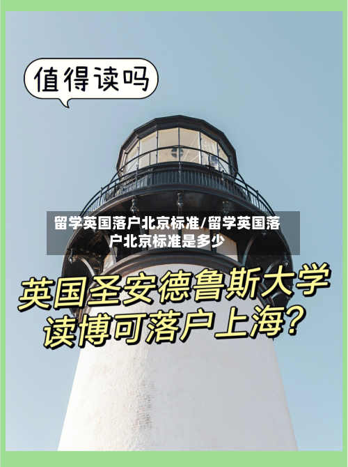 留学英国落户北京标准/留学英国落户北京标准是多少