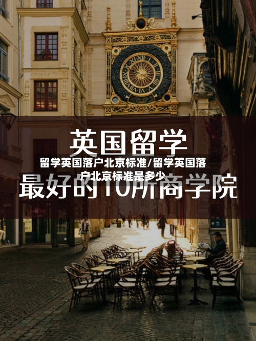 留学英国落户北京标准/留学英国落户北京标准是多少-第2张图片
