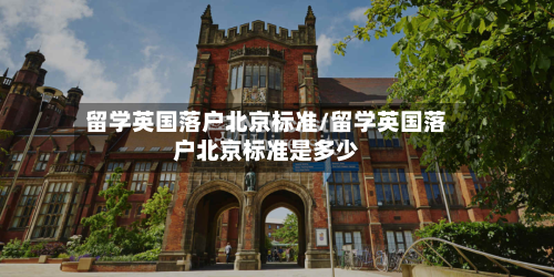 留学英国落户北京标准/留学英国落户北京标准是多少-第3张图片