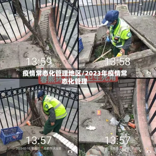 疫情常态化管理地区/2023年疫情常态化管理-第2张图片