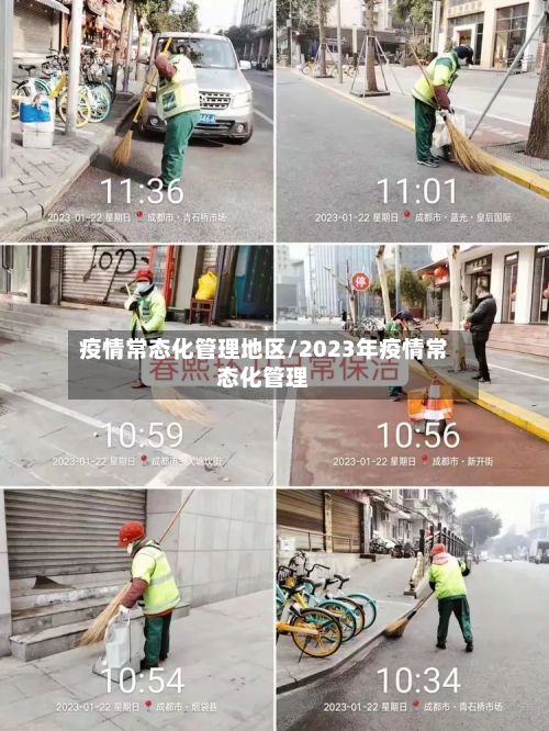 疫情常态化管理地区/2023年疫情常态化管理